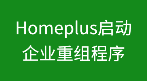 韩国零售巨头Homeplus启动企业重组程序 负债率高达462%引流动性危机