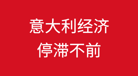 意大利经济停滞不前，前景蒙上阴影