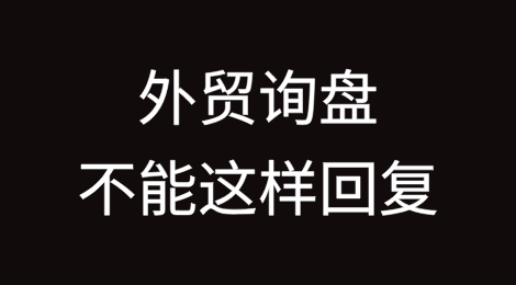 警告：外贸询盘真的不能这样回复！