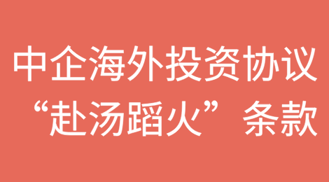 外国国家安全审查收紧之下中国企业海外投资协议之“赴汤蹈火”条款