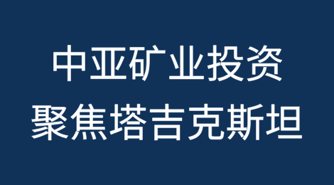 中亚矿业投资：聚焦塔吉克斯坦