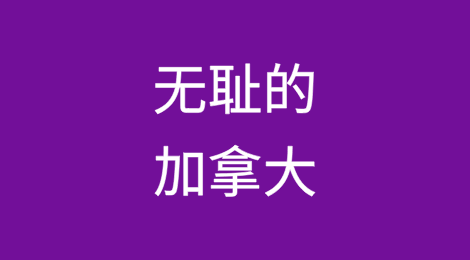 无耻！为换取关税豁免，加拿大迎合美国遏制中国商品