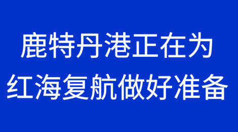 鹿特丹港正在为红海复航做好准备