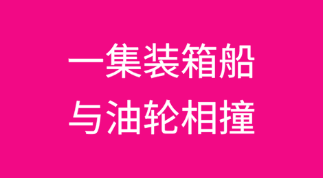 突发！一集装箱船与油轮相撞！引发两船大火