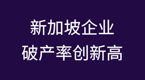 新加坡企业破产率达到2010年以来最高水平