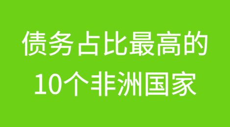 债务占比最高的10个非洲国家