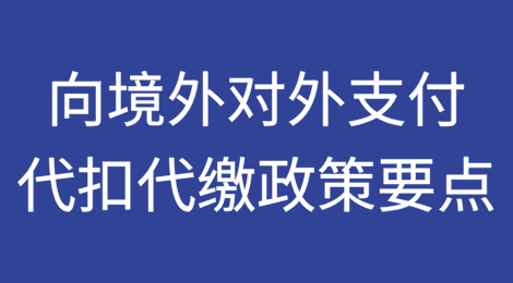 向境外对外支付代扣代缴政策要点