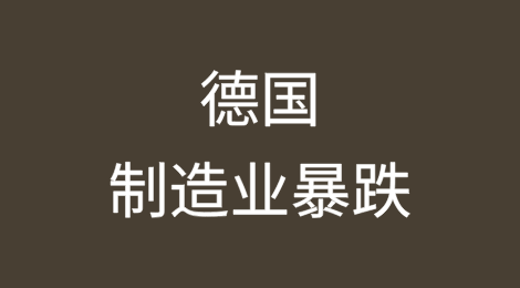 德国制造业暴跌，国家面临深度衰退风险