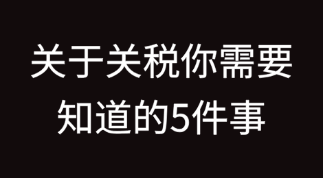 关于关税你需要知道的5件事