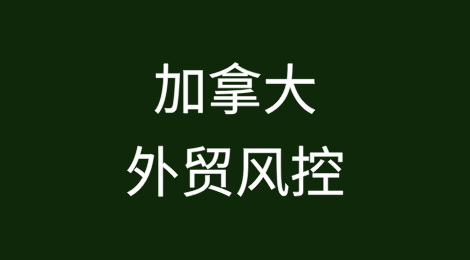 出口加拿大的风险与挑战：如何有效应对货款拖欠问题？