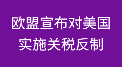 欧盟下个月开始对美国实施关税反制