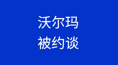 官方出手，沃尔玛被约谈