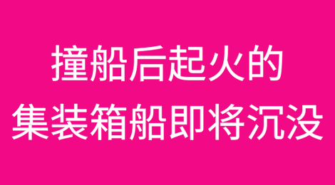 撞船后起火的集装箱船即将沉没