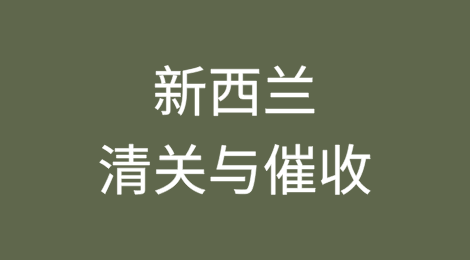 出口新西兰丨如何顺利完成清关？客户不付货款怎么办？