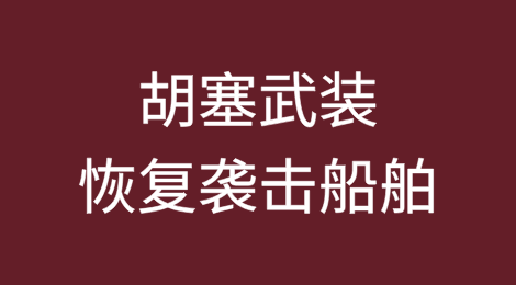 胡塞武装恢复袭击船舶！