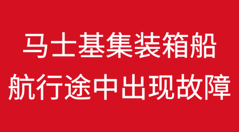 马士基一集装箱船航行途中出现故障，船期面临延误！