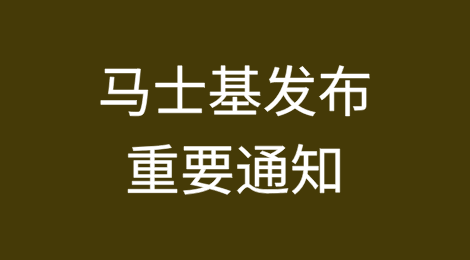 马士基发布重要通知