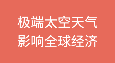 全球经济或因极端太空天气事件损失2.4万亿美元