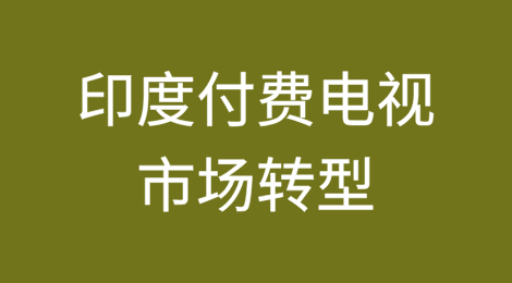 Airtel与Tata TV合并体现了印度付费电视市场的转型