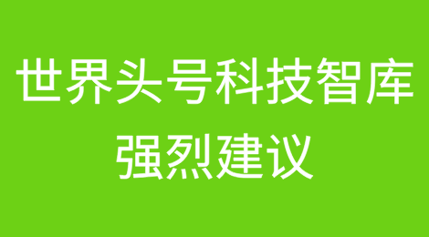 世界头号科技智库强烈建议美政府对华AI芯片供应链实施出口管制全面禁令