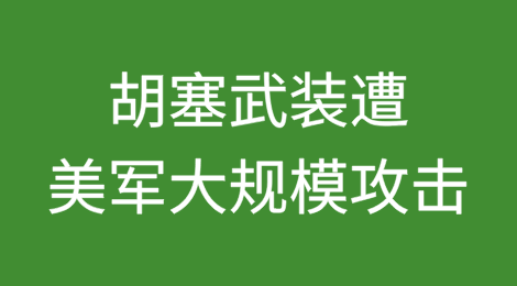 胡塞武装遭美军大规模攻击