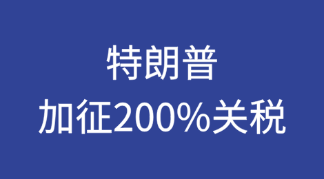 疯狂！特朗普：加征200%关税