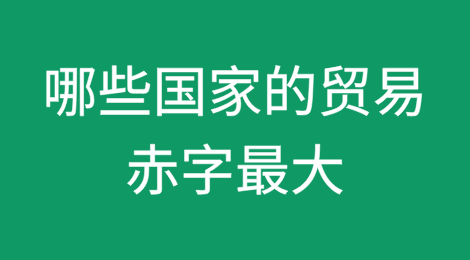 哪些国家的贸易赤字最大？