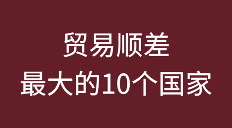 贸易顺差最大的 10 个国家
