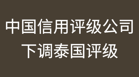 中国信用评级公司因犯罪丑闻和经济前景下调泰国评级