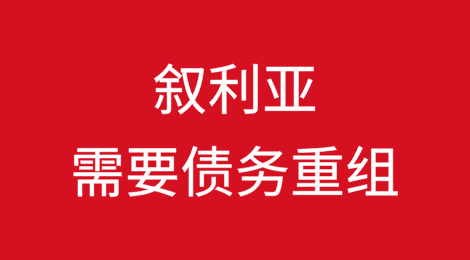 叙利亚需要债务重组，但这很困难