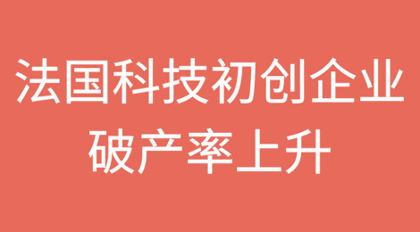法国科技初创企业破产率上升