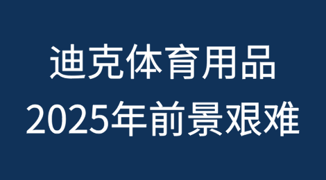 随着经济衰退担忧加剧，迪克体育用品(Dick's Sporting Goods)成为最新一家被预测2025年前景艰难的零售商