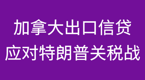 加拿大出口信贷机构如何应对特朗普的关税战
