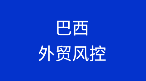 如何降低出口巴西的风险？如何解决货款拖欠难题？