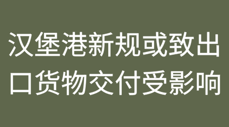 汉堡港实施新规！出口货物交付或受影响！