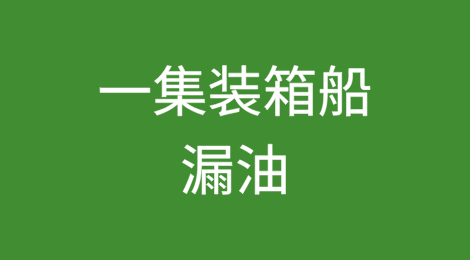 一艘曾挂靠广州、深圳、香港的集装箱船漏油