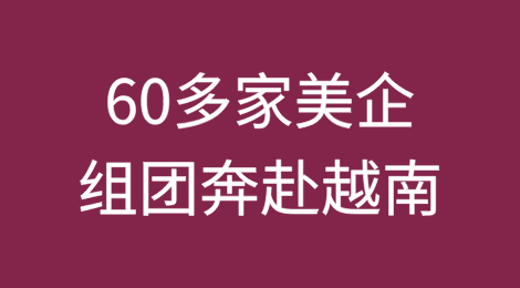 亚马逊、苹果等60多家美企组团奔赴越南
