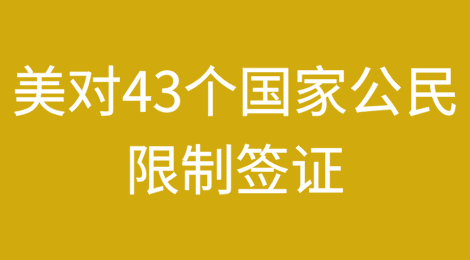 美要对43个国家公民限制签证