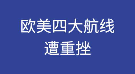 运价大跌！欧美四大航线遭重挫