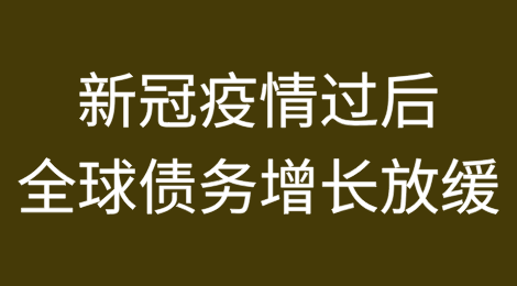 新冠疫情过后全球债务增长放缓