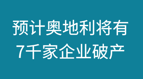 预计到2025年奥地利将有多达7,000家企业破产