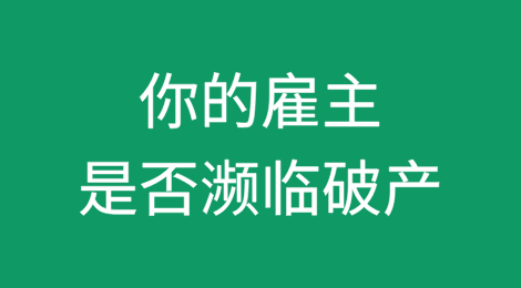 你的雇主是否濒临破产？注意这些迹象