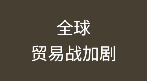 全球贸易战加剧，美元难以升值