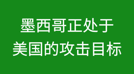 墨西哥正处于美国的攻击目标，通胀率上升，未来可能陷入经济衰退，商业环境风险展望和政治风险评级均为负面