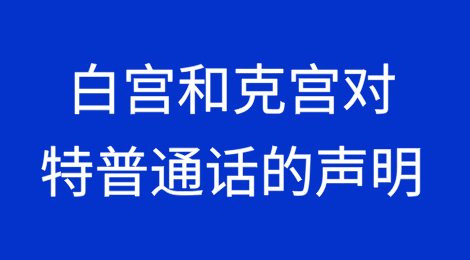 白宫和克里姆林宫对特朗普与普京通话的声明（附双方中英全文）