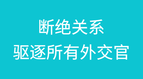 震惊！断绝关系，驱逐所有外交官！