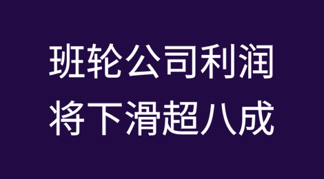 今年班轮公司的利润将下滑超八成？