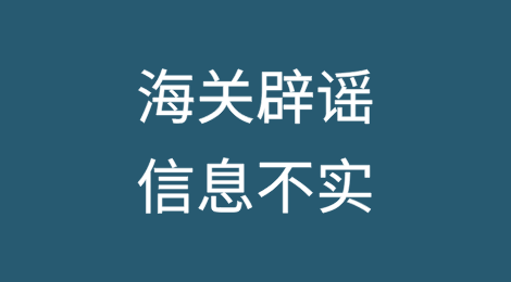 海关辟谣：“自4月1日起对进口煤炭进行延迟检查”信息不实