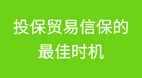 现在是投保贸易信用保险的最佳时机