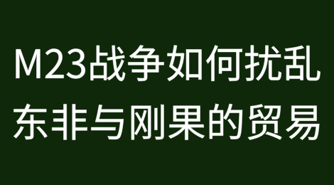 M23战争如何扰乱东非与刚果的贸易？